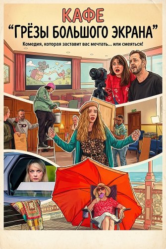 Кафе "Грёзы большого экрана" (2024)