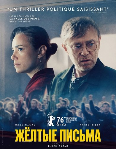 Фильм Жёлтые письма (2026)
