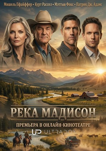 Река Мадисон (1 сезон)