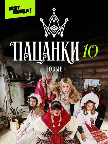 Новые Пацанки (10 сезон)