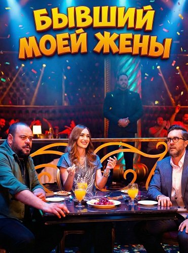 Бывший моей жены (2024)
