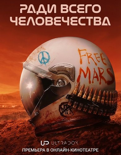 Ради всего человечества (5 сезон)