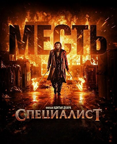 Фильм Специалист: Месть (2026)