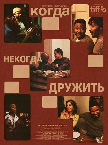 Когда некогда дружить (2025)