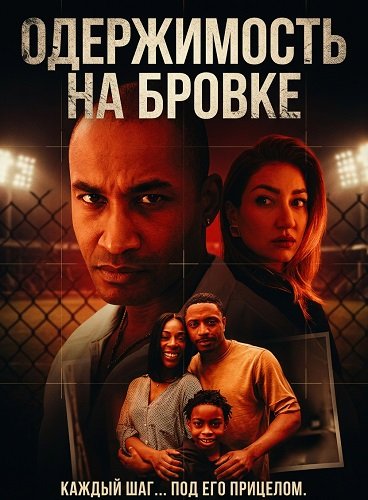 Одержимость на бровке (2025)