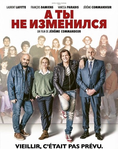 А ты не изменился  (2025)