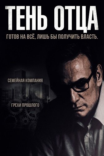 Тень отца (2025)