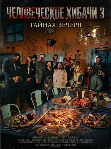 Человеческое хибачи 3: Тайная вечеря (2026)