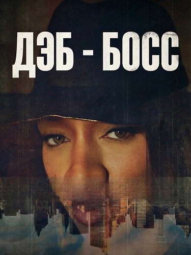 Дэб - Босс (2026)