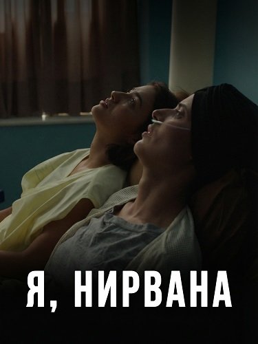 Я, Нирвана (2024)