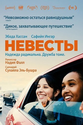Невесты (2025)
