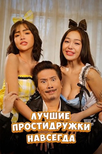 Лучшие простидружки навсегда (2025) WEB-DLRip