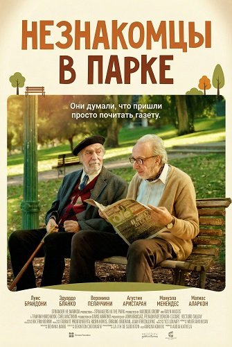 Незнакомцы в парке (2026)