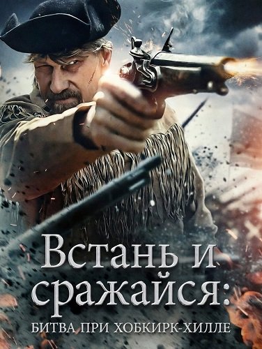 Встань и сражайся: Битва при Хобкирк-Хилле (2025)