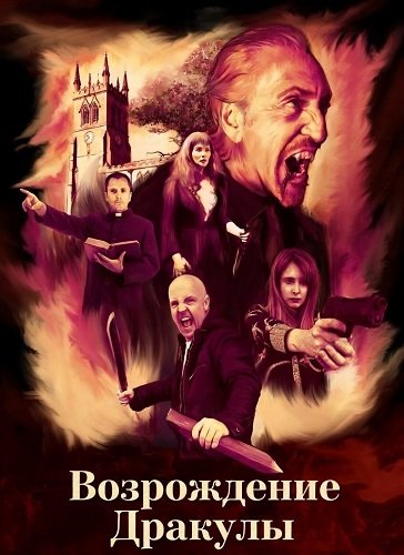 Возрождение Дракулы (2025)
