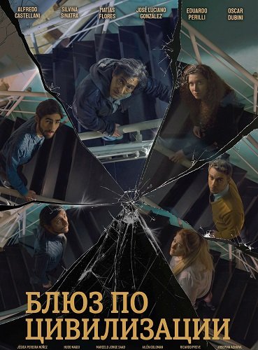 Блюз по цивилизации (2024)