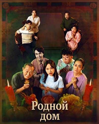 Родной дом (Дом предков) (2025)