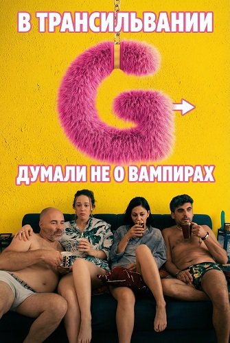 В Трансильвании думали не о вампирах (2024)