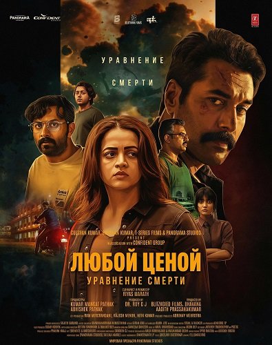 Фильм Любой Ценой: Уравнение Cмерти (2026)
