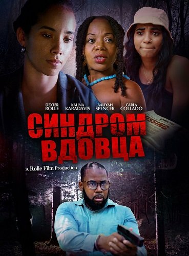 Синдром вдовца (2025)