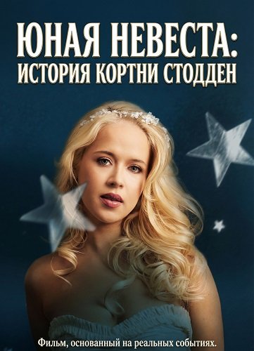 Юная невеста: История Кортни Стодден (2025)