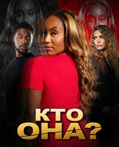 Кто она? (2025)