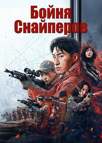 Бойня Снайперов (2025)