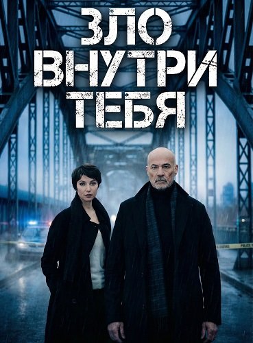 Зло внутри тебя (2025)