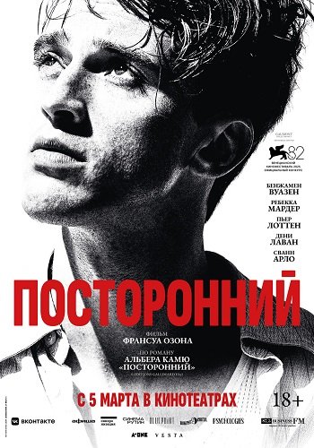 Посторонний (2025)