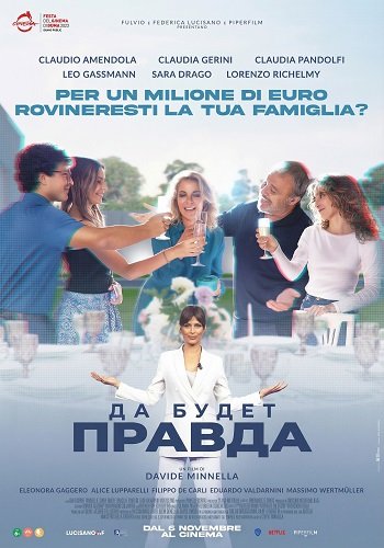 Да будет правда (2025)