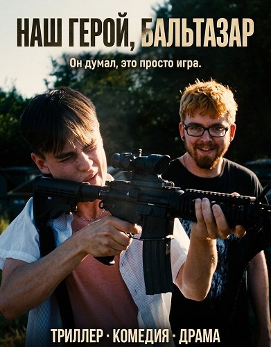 Фильм Наш герой, Бальтазар (2025)