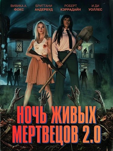 Фильм Ночь живых мертвецов 2.0 (2026)