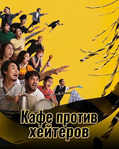 Кафе против хейтеров (2025)
