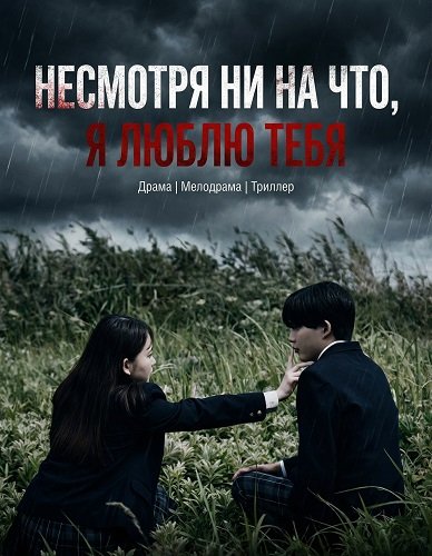 Несмотря Ни На Что, Я Люблю Тебя (2025)