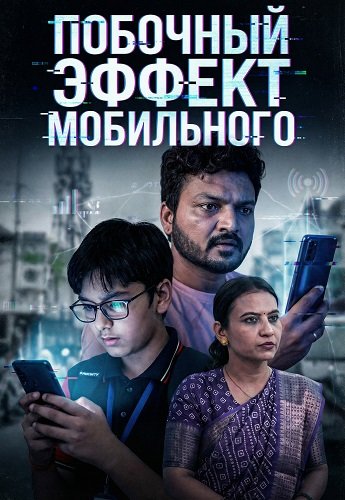 Фильм Побочный эффект мобильного (2026)