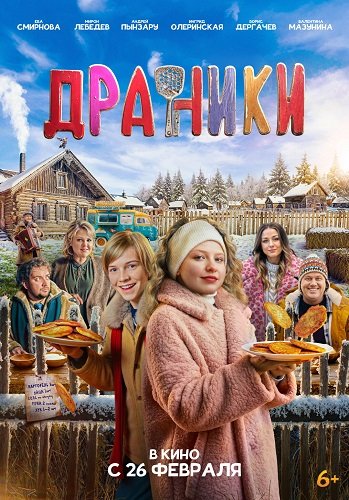Фильм Драники (2025)