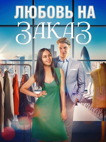 Любовь на заказ (2025)