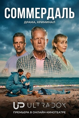 Фильм Соммердаль (7 сезон)
