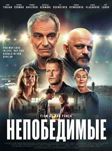 Непобедимые (2025)