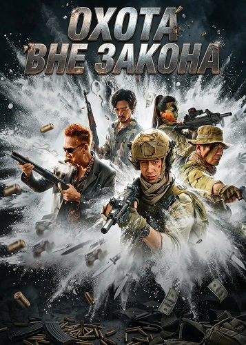 Охота вне закона (2026)