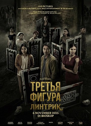 Третья фигура: Линтрик (2025)