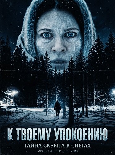 К твоему упокоению (2025)