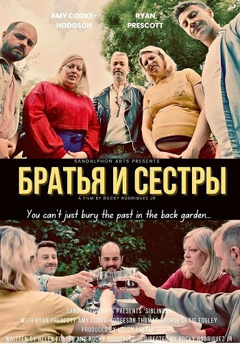 Братья и сестры (2025)
