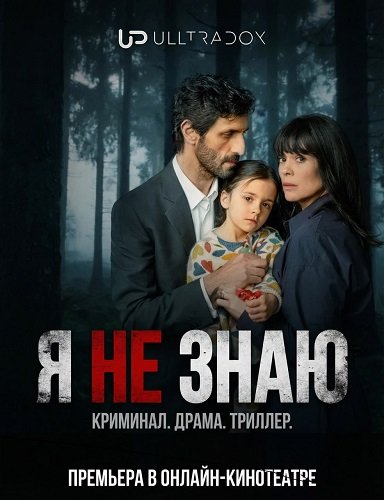 Фильм Я не знаю (1 сезон)