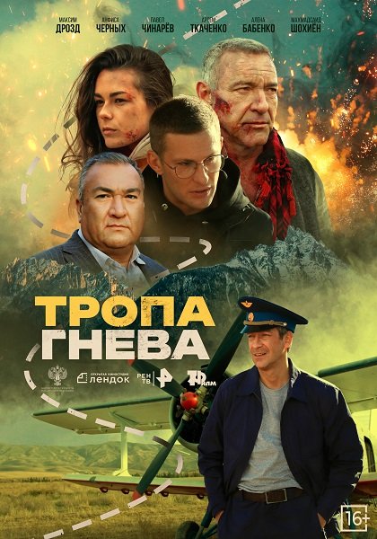 Тропа гнева (2025)