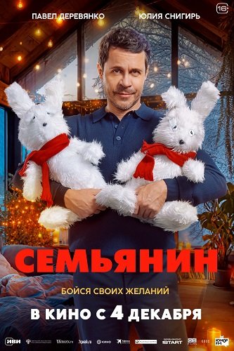 Фильм Семьянин (2025)