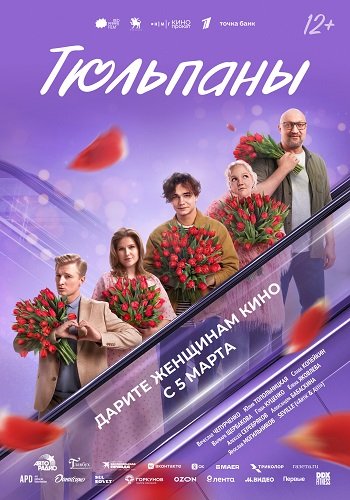 Тюльпаны (2026)