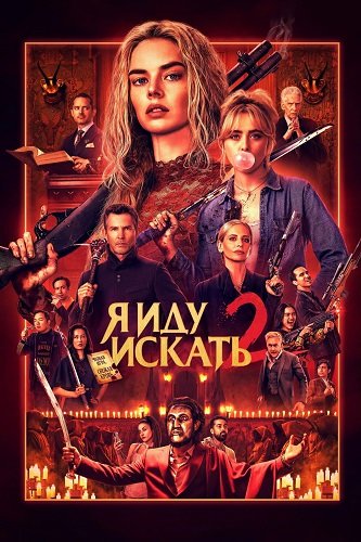 Фильм Я иду искать 2 (2026)