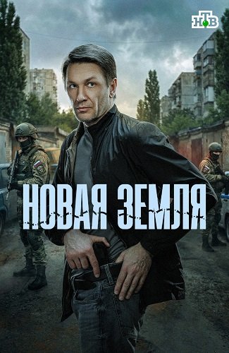Фильм Новая земля (1 сезон)