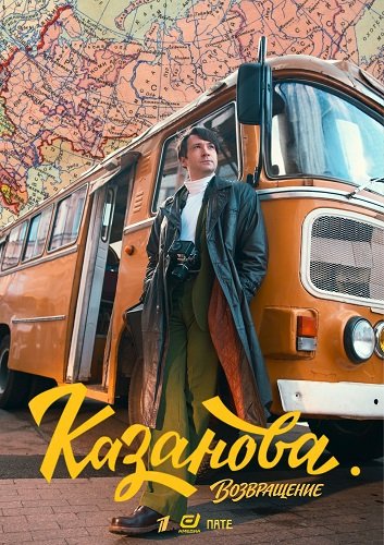 Фильм Казанова (3 сезон)